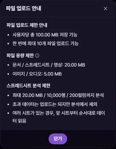 지원 파일 형식과 업로드 제한 안내 팝업