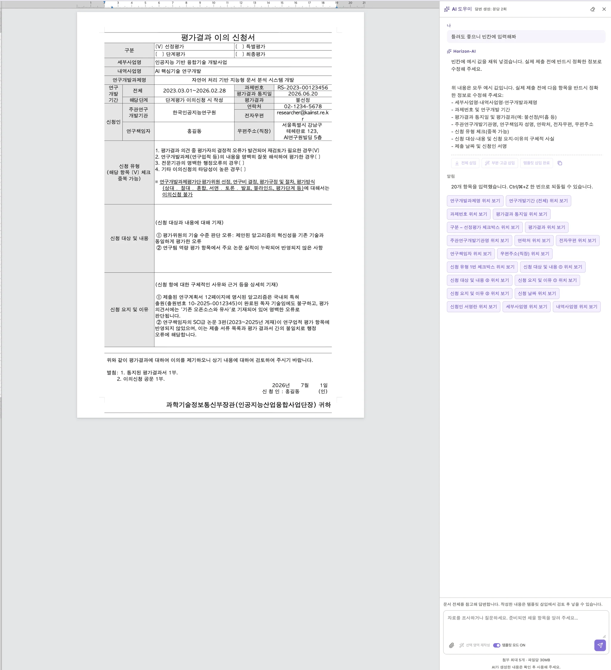選択項目の適用後にHWPの空欄が埋まり、位置確認と元に戻す案内が表示された様子(韓国語画面)