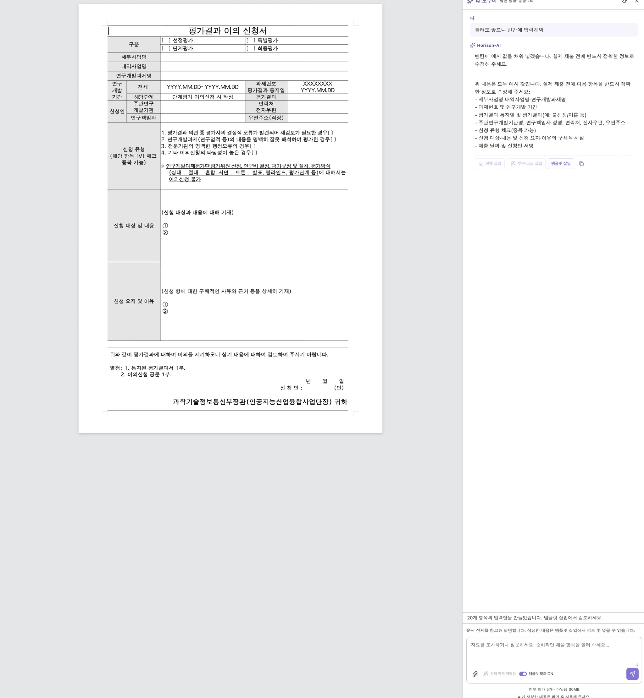 HWP様式の空欄とテンプレートモードONで作成された入力案(韓国語画面)